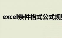 excel条件格式公式规则 excel条件格式公式