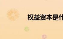 权益资本是什么 权益资本
