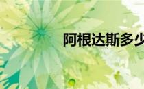 阿根达斯多少钱 阿根达斯