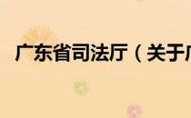 广东省司法厅（关于广东省司法厅的介绍）