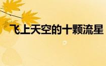 飞上天空的十颗流星 飞上天空的十颗行星