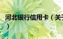 河北银行信用卡（关于河北银行信用卡的介绍）