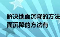 解决地面沉降的方法有建造摩天大楼 解决地面沉降的方法有
