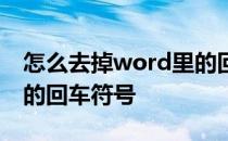 怎么去掉word里的回车键 怎么去掉word里的回车符号