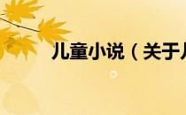 儿童小说（关于儿童小说的介绍）