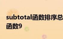 subtotal函数排序总出现最后一行 subtotal函数9