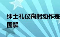 绅士礼仪鞠躬动作表情包 绅士礼仪鞠躬动作图解