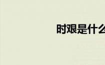 时艰是什么意思 时艰