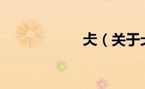 仧（关于仧的介绍）