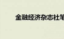 金融经济杂志社笔试 金融经济杂志