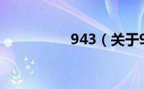 943（关于943的介绍）