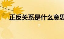 正反关系是什么意思 正反合是什么意思