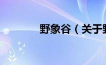 野象谷（关于野象谷的介绍）