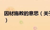 因材施教的意思（关于因材施教的意思的介绍）