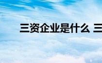 三资企业是什么 三资企业是什么意思