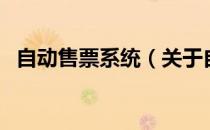 自动售票系统（关于自动售票系统的介绍）