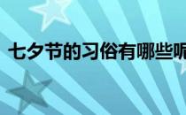 七夕节的习俗有哪些呢 七夕节的习俗有哪些