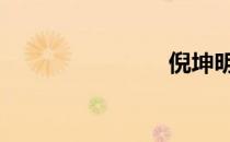 倪坤明 倪坤