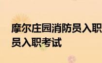 摩尔庄园消防员入职测试答案 摩尔庄园消防员入职考试