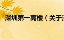 深圳第一高楼（关于深圳第一高楼的介绍）