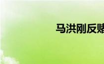 马洪刚反赌视频 马洪