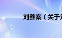刘鑫案（关于刘鑫案的介绍）