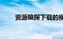资源嗅探下载的视频在哪 资源嗅探