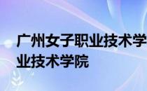 广州女子职业技术学院番禺分校 广州女子职业技术学院