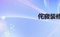 侘寂装修图片 侘