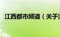 江西都市频道（关于江西都市频道的介绍）