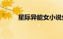 星际异能女小说免费 星际异能女