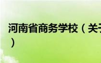 河南省商务学校（关于河南省商务学校的介绍）