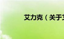 艾力克（关于艾力克的介绍）