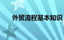 外贸流程基本知识 外贸流程基本知识