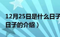 12月25日是什么日子（关于12月25日是什么日子的介绍）