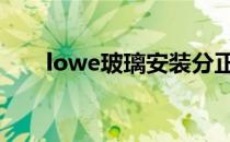 lowe玻璃安装分正反面吗 lowe玻璃