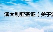 澳大利亚签证（关于澳大利亚签证的介绍）