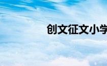 创文征文小学生 创文征文