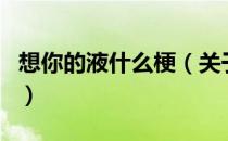 想你的液什么梗（关于想你的液什么梗的介绍）