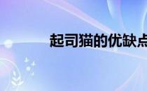 起司猫的优缺点 起司猫第二季