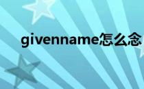 givenname怎么念 givenname的意思