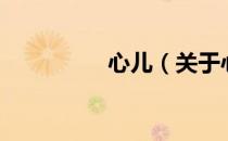 心儿（关于心儿的介绍）