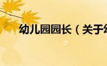 幼儿园园长（关于幼儿园园长的介绍）