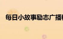每日小故事励志广播稿 鸣人x钢手轮x雏田