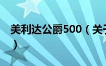 美利达公爵500（关于美利达公爵500的介绍）