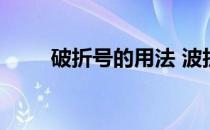 破折号的用法 波折号怎么打在中间