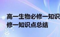 高一生物必修一知识点总结手写 高一生物必修一知识点总结