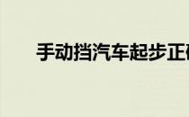 手动挡汽车起步正确方法 手动挡汽车
