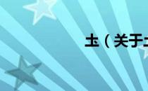 圡（关于圡的介绍）