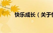 快乐成长（关于快乐成长的介绍）